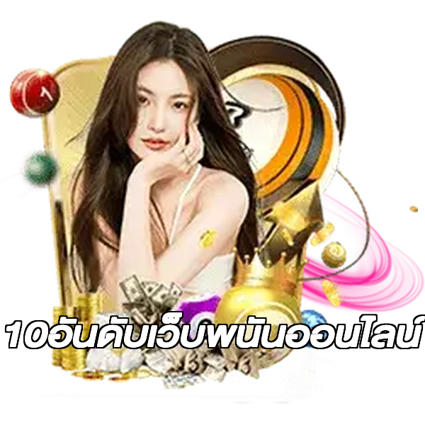 10อันดับเว็บพนันออนไลน์