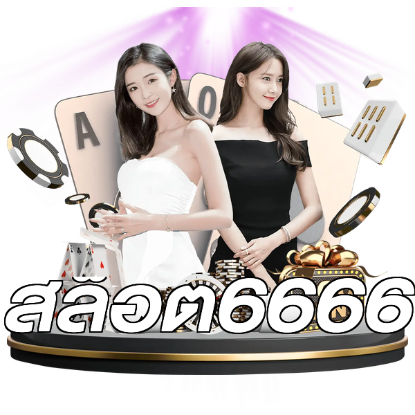 สล็อต6666