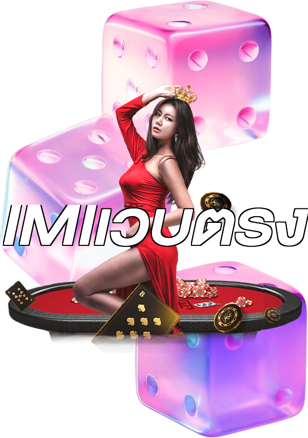 IMIเว็บตรง