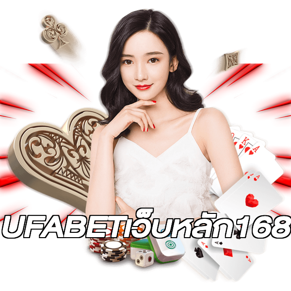 UFABETเว็บหลัก168