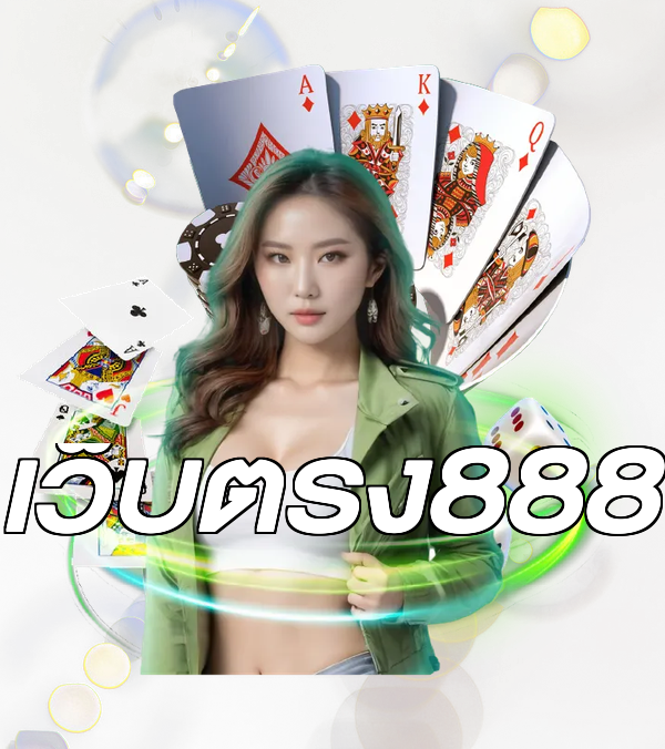 เว็บตรง888