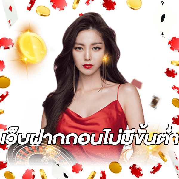 เว็บฝากถอนไม่มีขั้นต่ำ