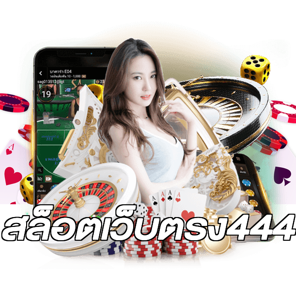 สล็อตเว็บตรง444
