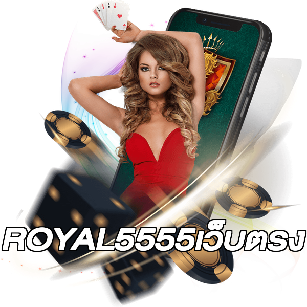 ROYAL5555เว็บตรง