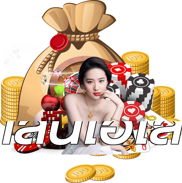 เล่นไฮโล