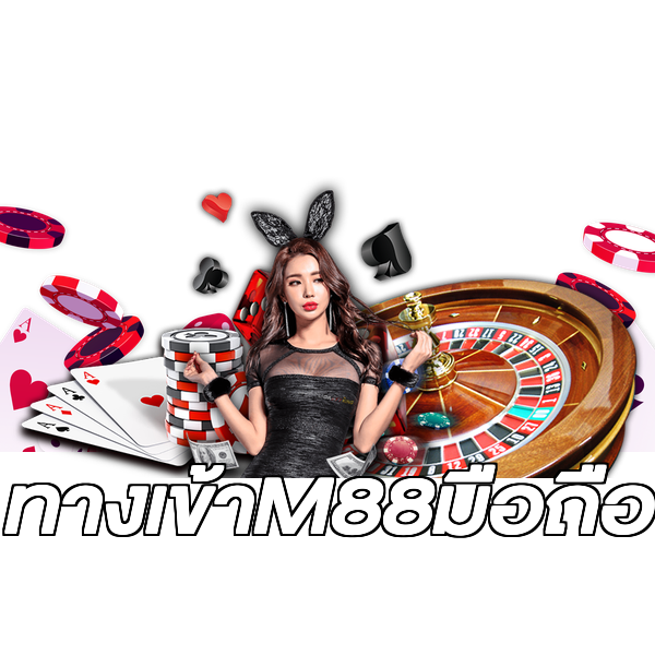 ทางเข้าM88มือถือ