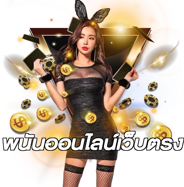 พนันออนไลน์เว็บตรง