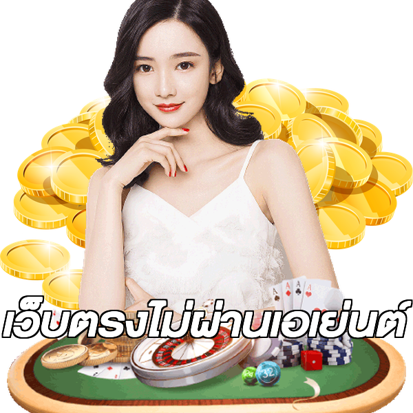 เว็บตรงไม่ผ่านเอเย่นต์