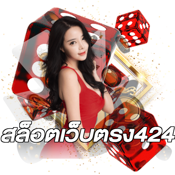 สล็อตเว็บตรง424