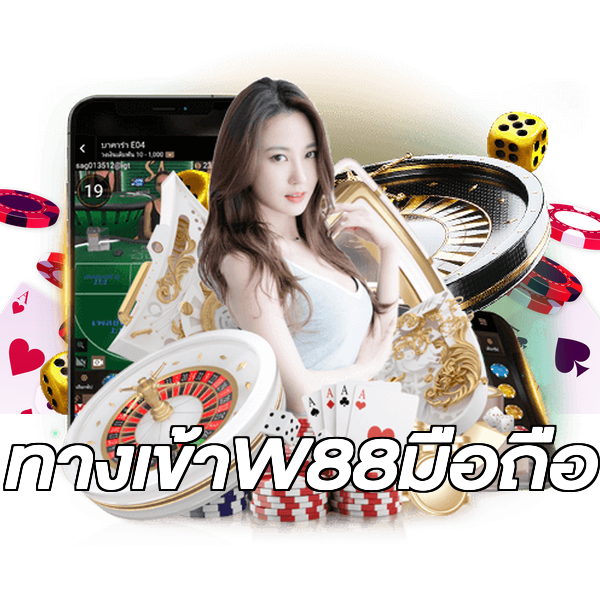 ทางเข้าW88มือถือ