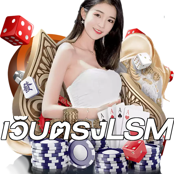 เว็บตรงLSM