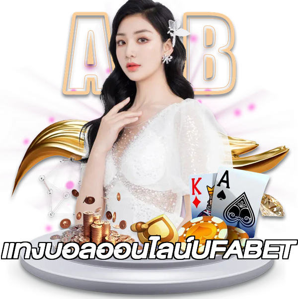 แทงบอลออนไลน์UFABET