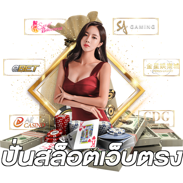 ปั่นสล็อตเว็บตรง