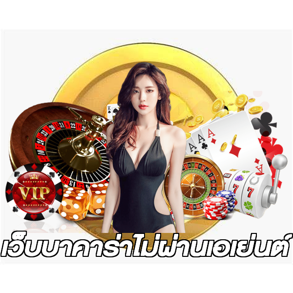 เว็บบาคาร่าไม่ผ่านเอเย่นต์
