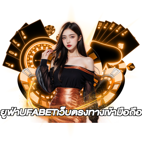 ยูฟ่าUFABETเว็บตรงทางเข้ามือถือ