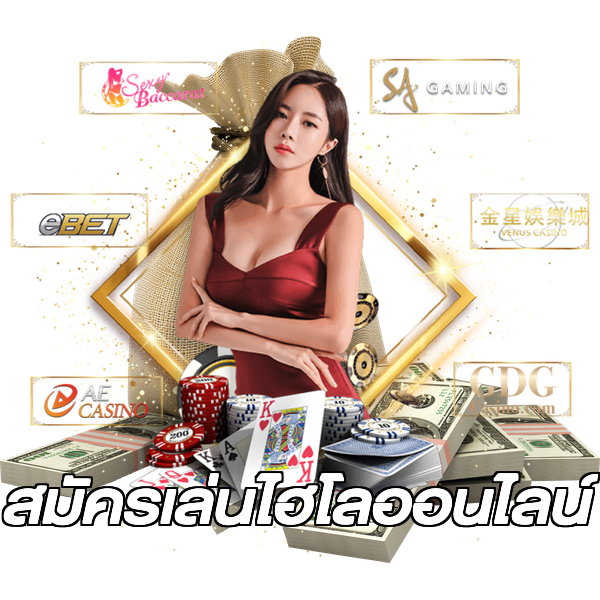 สมัครเล่นไฮโลออนไลน์