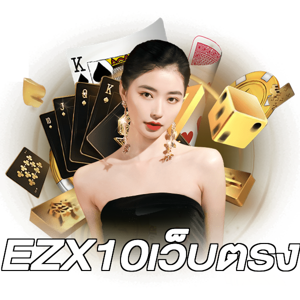 EZX10เว็บตรง