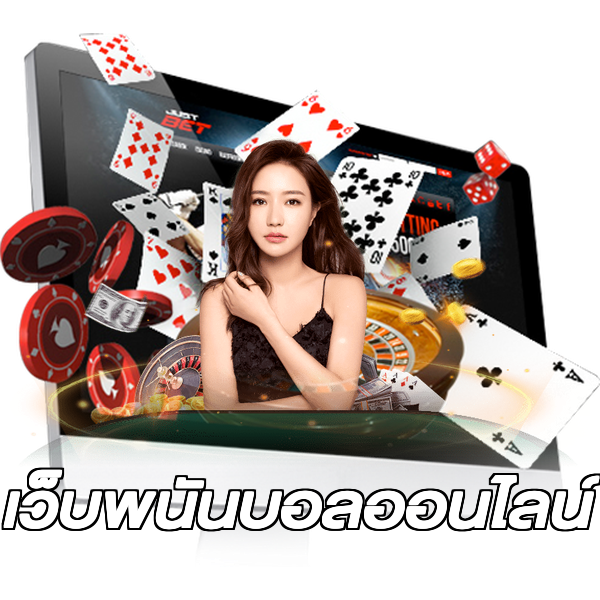 เว็บพนันบอลออนไลน์