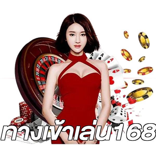 ทางเข้าเล่น168