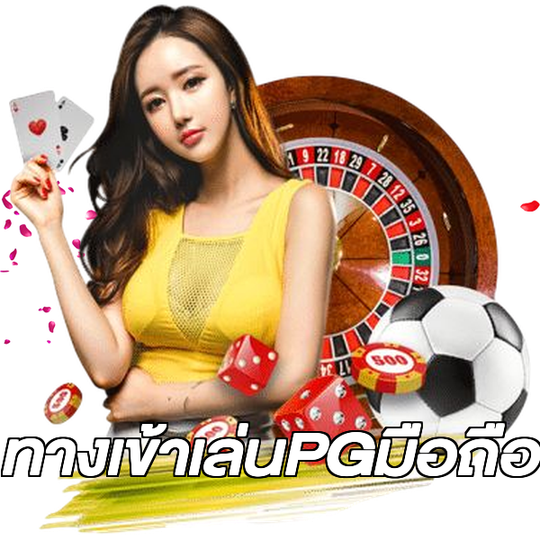 ทางเข้าเล่นPGมือถือ