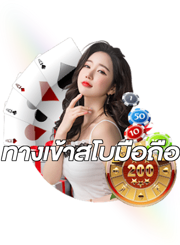 ทางเข้าสโบมือถือ