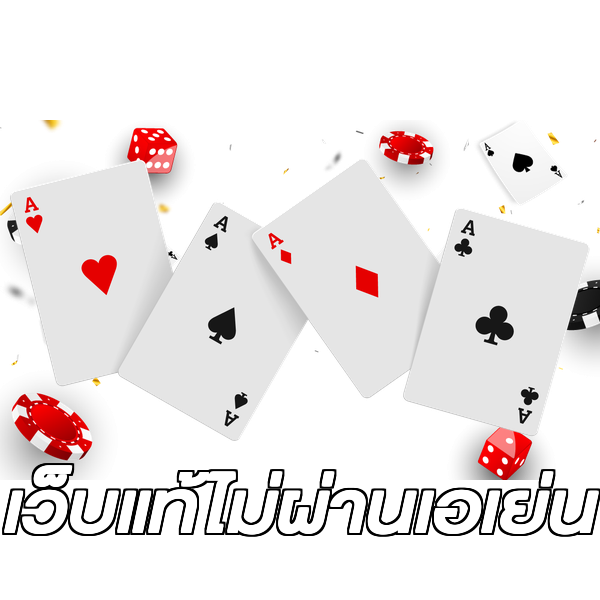 เว็บแท้ไม่ผ่านเอเย่น