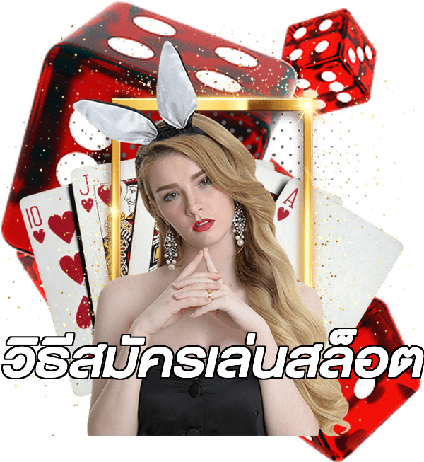 วิธีสมัครเล่นสล็อต