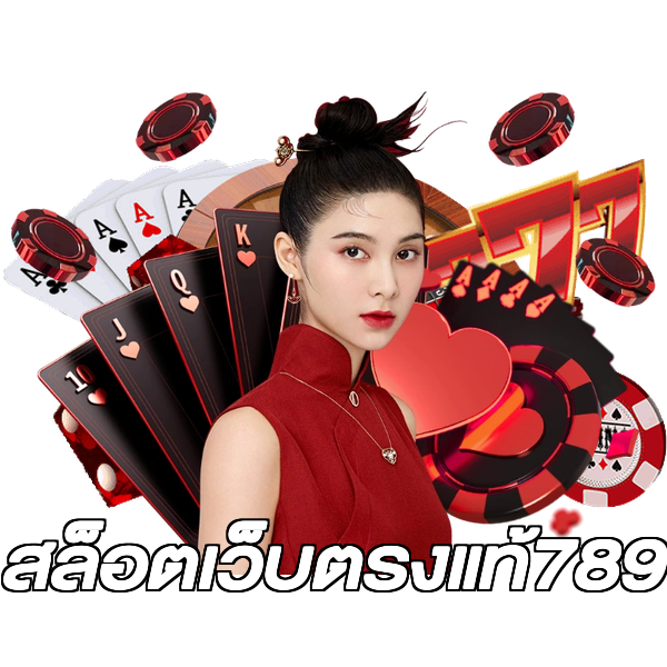 สล็อตเว็บตรงแท้789
