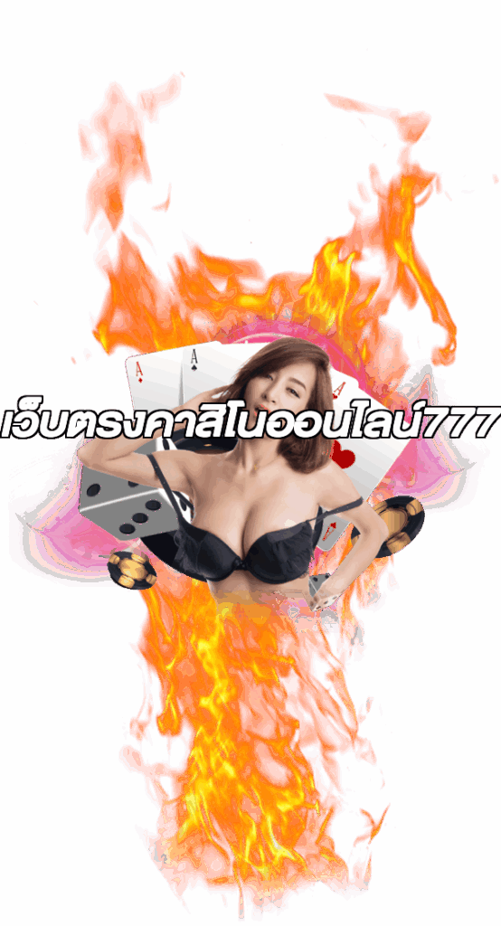 เว็บตรงคาสิโนออนไลน์777