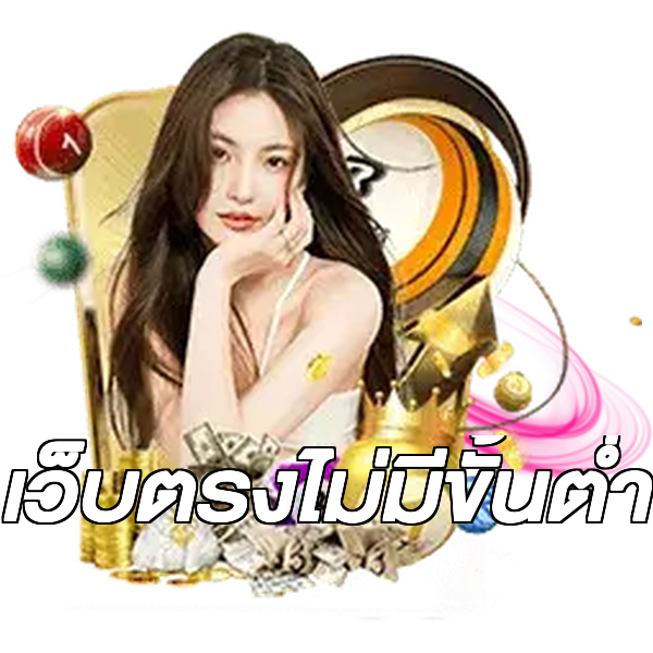 เว็บตรงไม่มีขั้นต่ำ