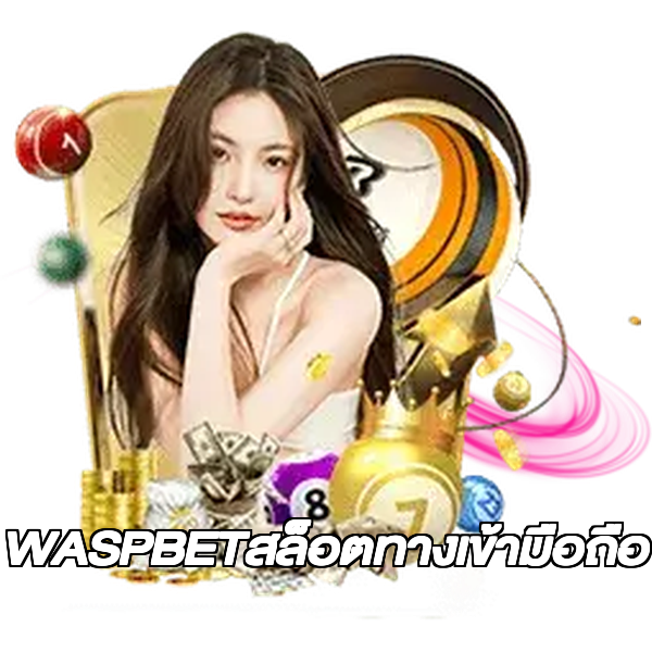 WASPBETสล็อตทางเข้ามือถือ
