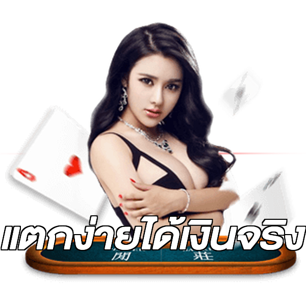แตกง่ายได้เงินจริง
