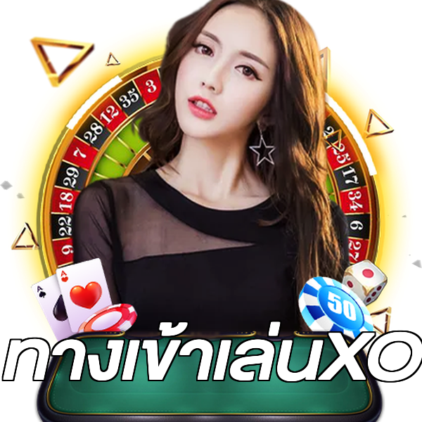 ทางเข้าเล่นXO