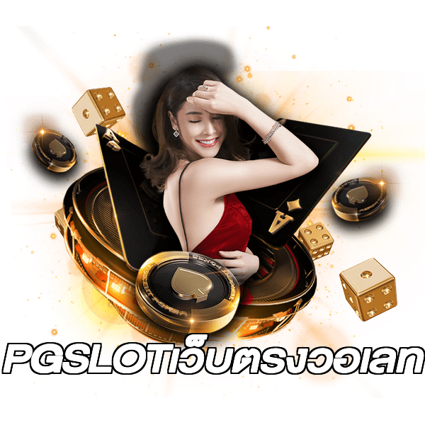 PGSLOTเว็บตรงวอเลท