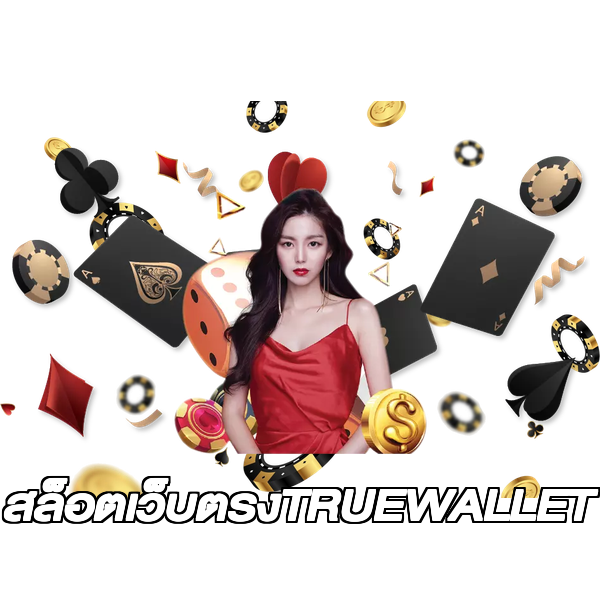 สล็อตเว็บตรงTRUEWALLET