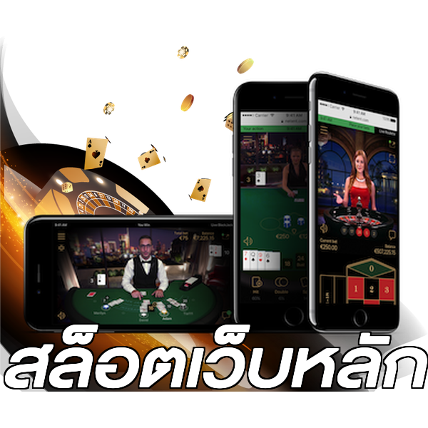 สล็อตเว็บหลัก