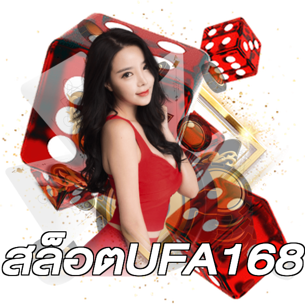 สล็อตUFA168