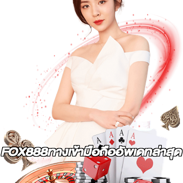 FOX888ทางเข้ามือถืออัพเดทล่าสุด